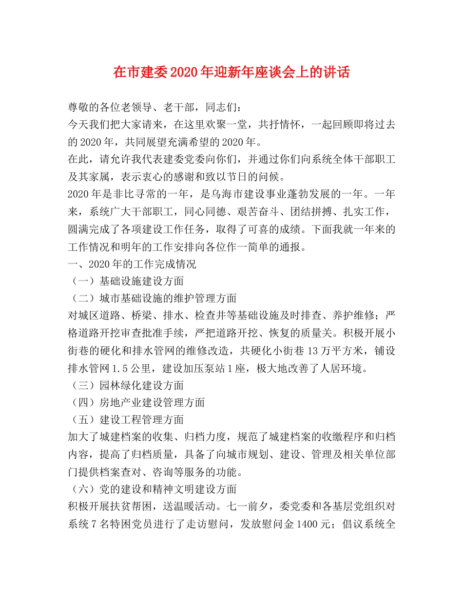 在市建委2024年迎新年座谈会上的讲话 _第1页