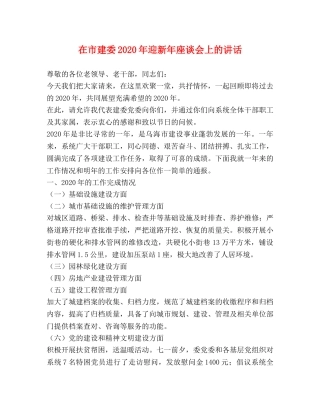 在市建委2024年迎新年座谈会上的讲话 