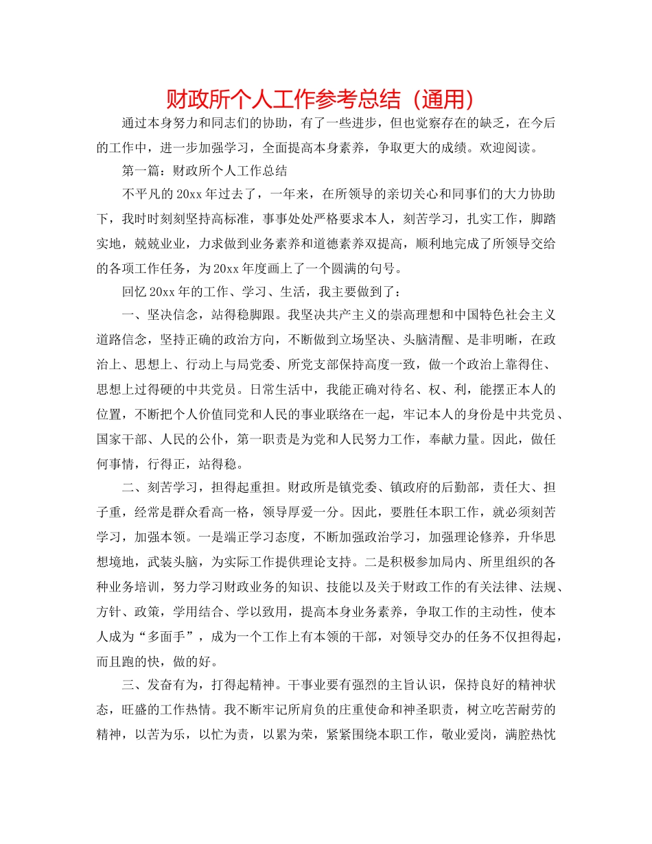 财政所个人工作参考总结（通用） _第1页