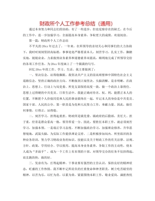 财政所个人工作参考总结（通用） 