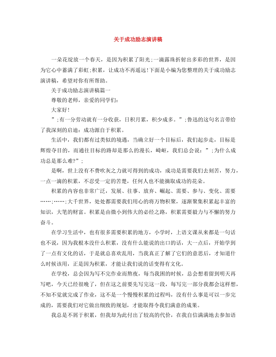 关于成功励志演讲稿 _第1页