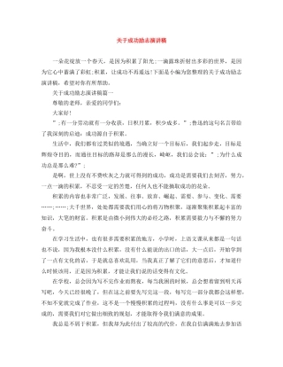关于成功励志演讲稿 