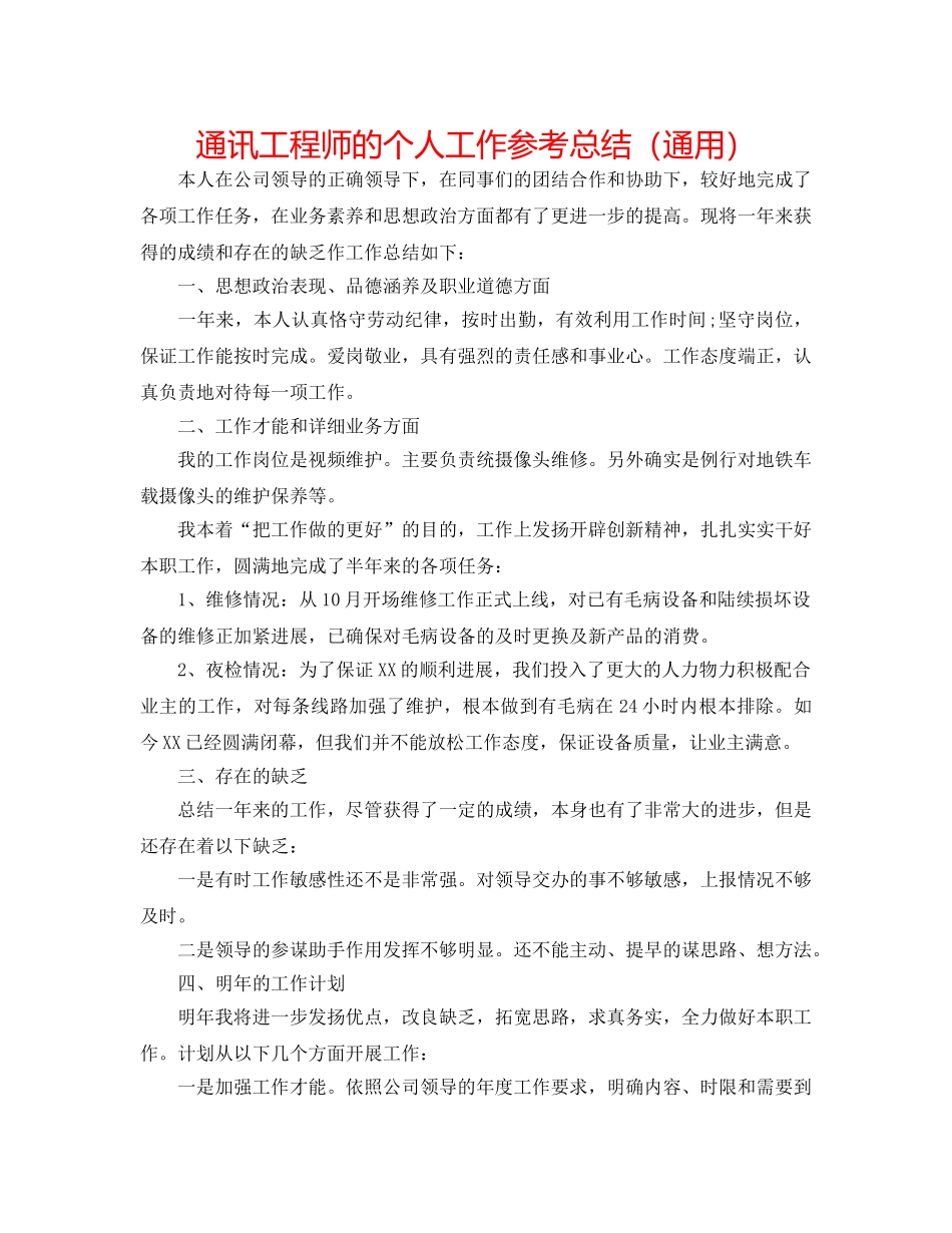 通信工程师的个人工作参考总结（通用） _第1页
