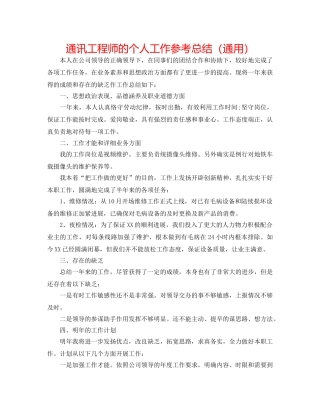 通信工程师的个人工作参考总结（通用） 