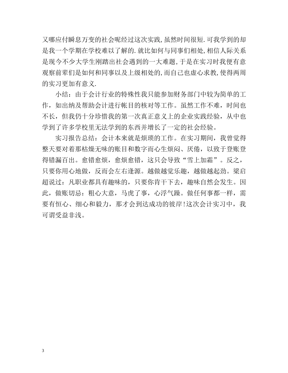 会计电算化专业即将毕业的学生实习自我鉴定 _第3页