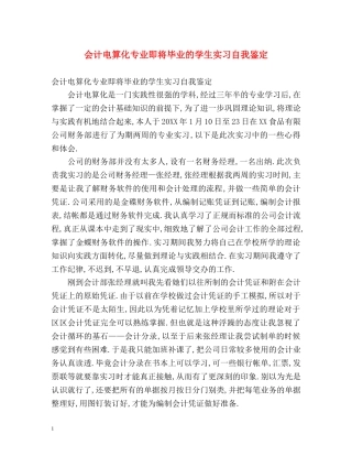 会计电算化专业即将毕业的学生实习自我鉴定 
