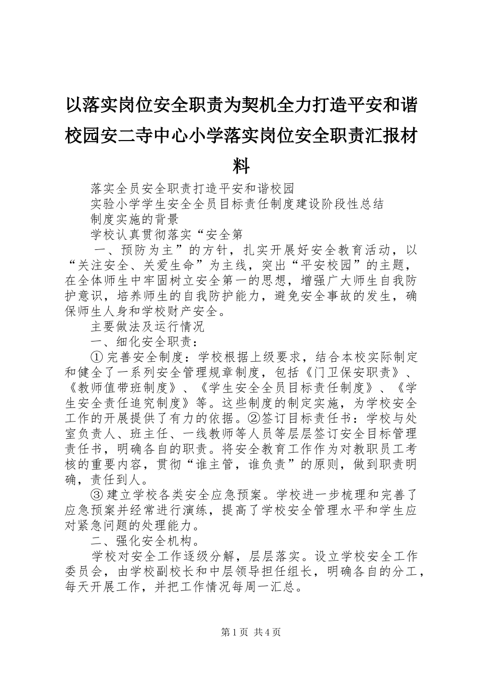 以落实岗位安全职责为契机全力打造平安和谐校园安二寺中心小学落实岗位安全职责汇报材料_第1页
