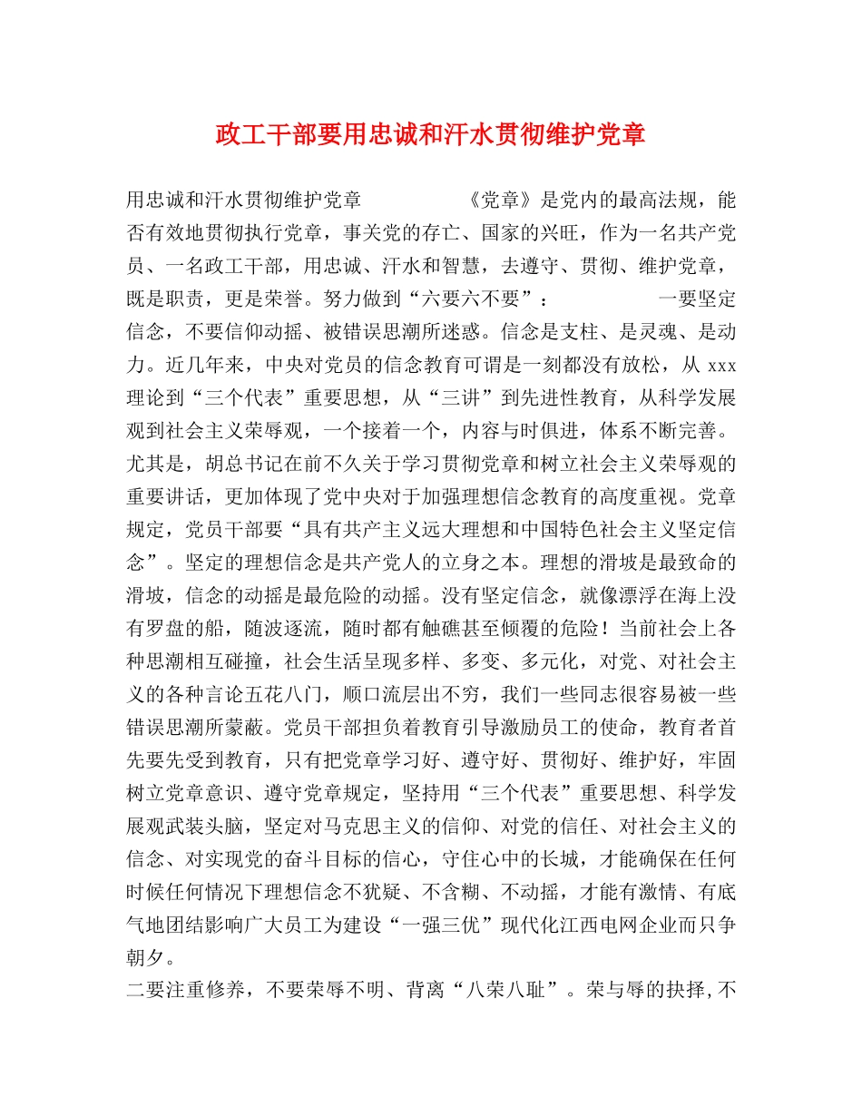 政工干部要用忠诚和汗水贯彻维护党章 _第1页