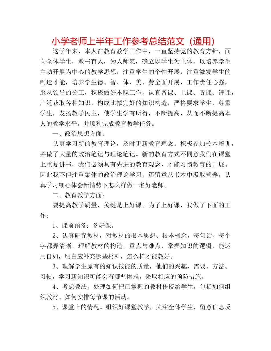 小学教师上半年工作参考总结范文（通用） _第1页