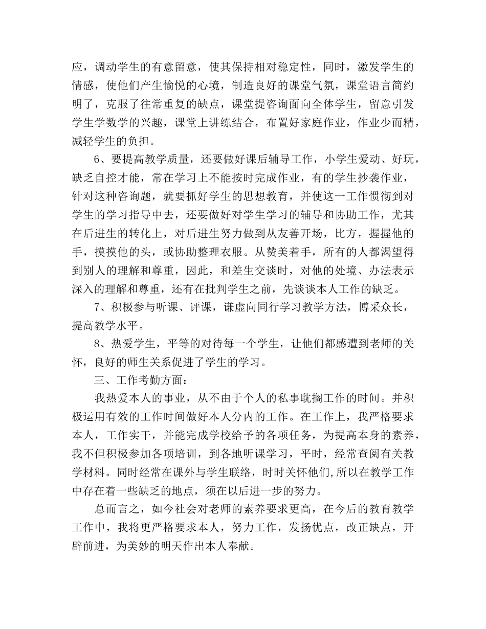 小学教师上半年工作参考总结范文（通用） _第2页