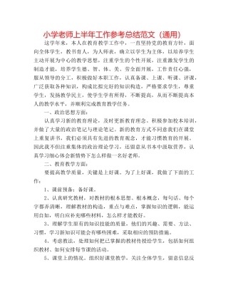 小学教师上半年工作参考总结范文（通用） 
