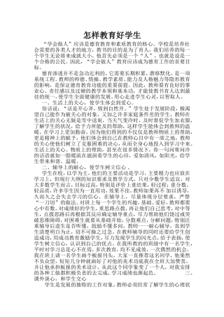 怎样教育好学生