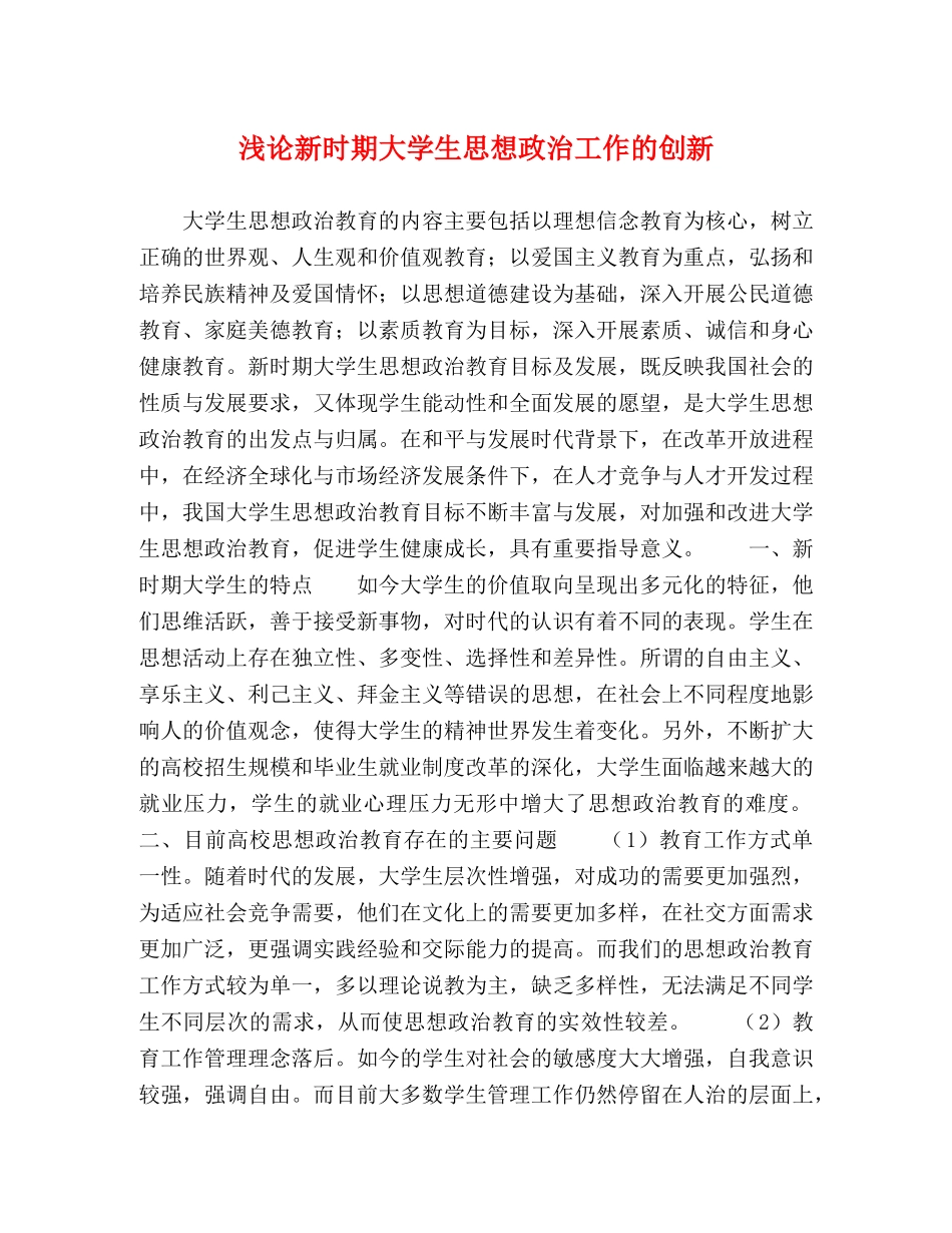 浅论新时期大学生思想政治工作的创新 _第1页