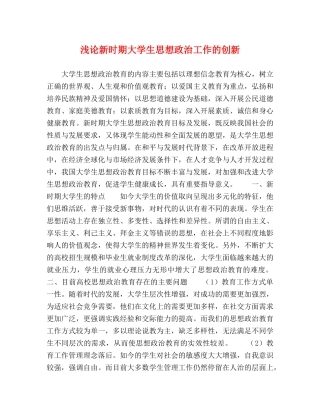 浅论新时期大学生思想政治工作的创新 