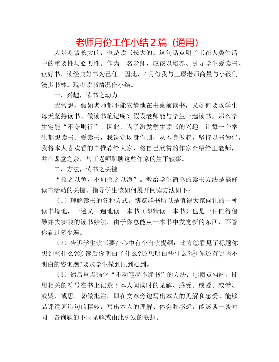 教师月份工作小结2篇（通用） _第1页