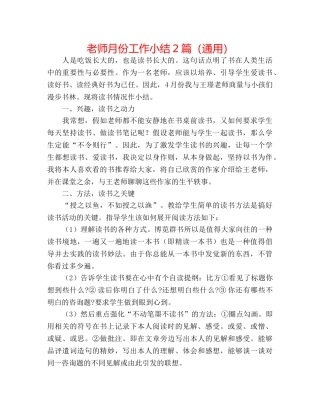 教师月份工作小结2篇（通用） 
