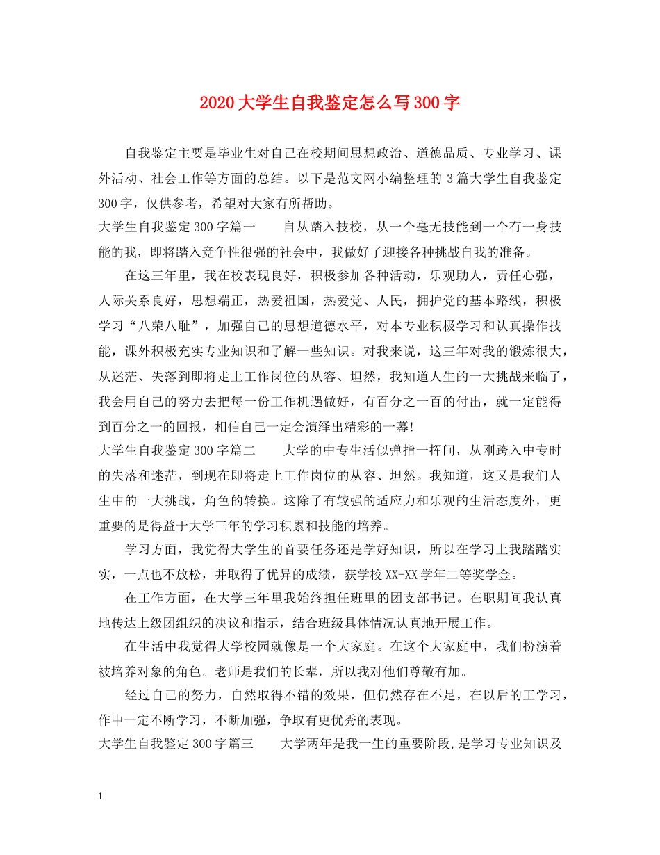 2024大学生自我鉴定怎么写300字 _第1页