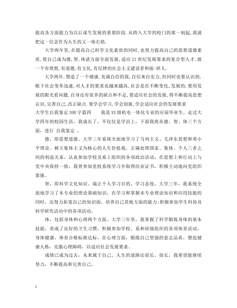 2024大学生自我鉴定怎么写300字 _第2页