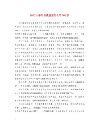 2024大学生自我鉴定怎么写300字 