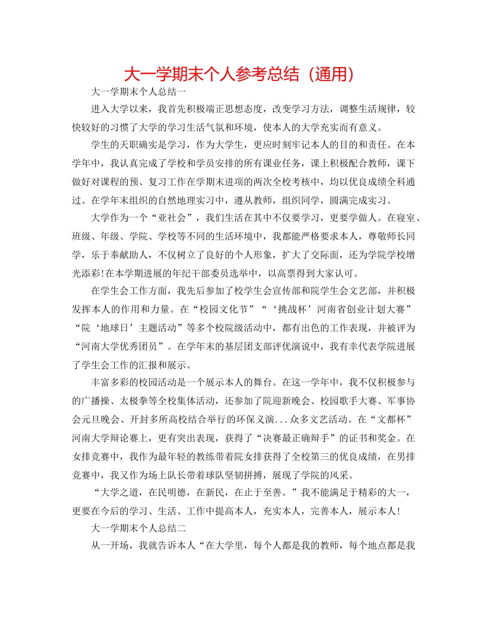 大一学期末个人参考总结（通用） _第1页