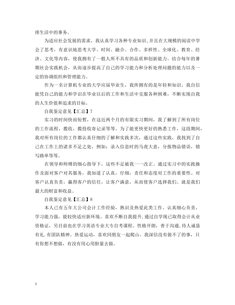 自我鉴定意见「汇总」 _第3页