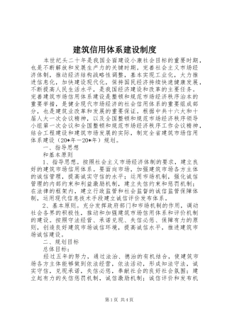 建筑信用体系建设制度