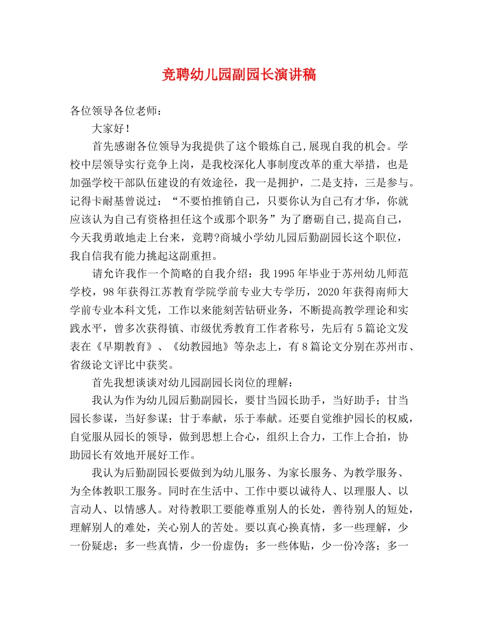 竞聘幼儿园副园长演讲稿 _第1页