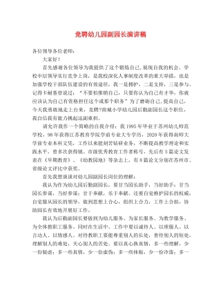 竞聘幼儿园副园长演讲稿 