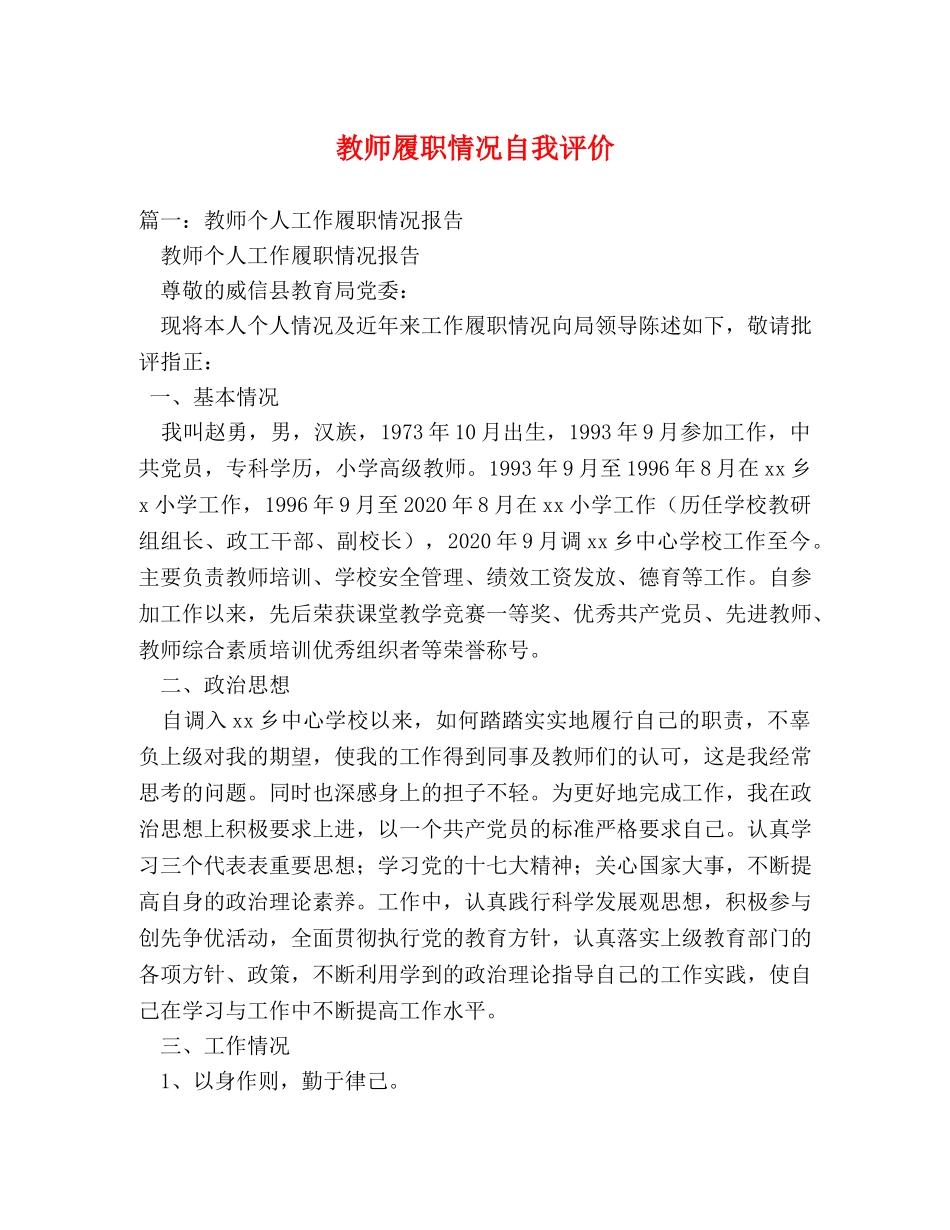 教师履职情况自我评价 _第1页