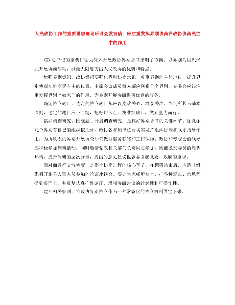 人民政协工作的重要思想理论研讨会发言稿应注重发挥界别协商在政协协商民主中的作用 _第1页
