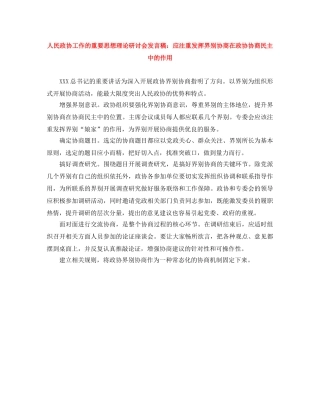 人民政协工作的重要思想理论研讨会发言稿应注重发挥界别协商在政协协商民主中的作用 