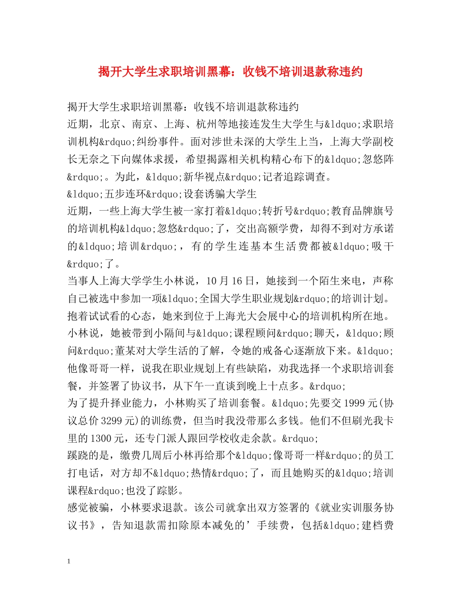 揭开大学生求职培训黑幕收钱不培训退款称违约 _第1页