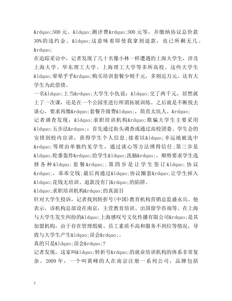 揭开大学生求职培训黑幕收钱不培训退款称违约 _第2页