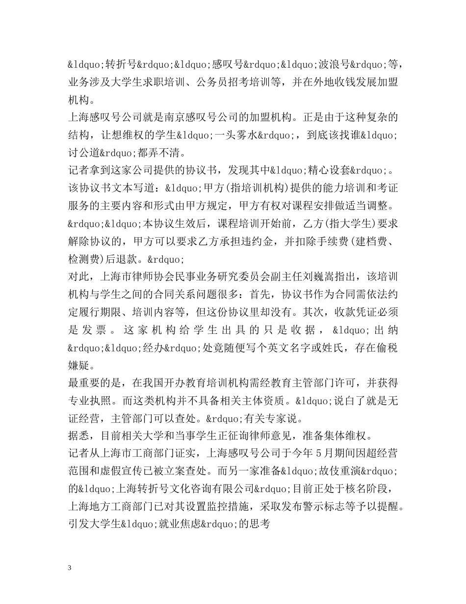 揭开大学生求职培训黑幕收钱不培训退款称违约 _第3页
