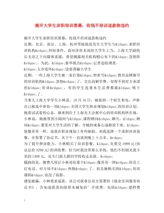 揭开大学生求职培训黑幕收钱不培训退款称违约 