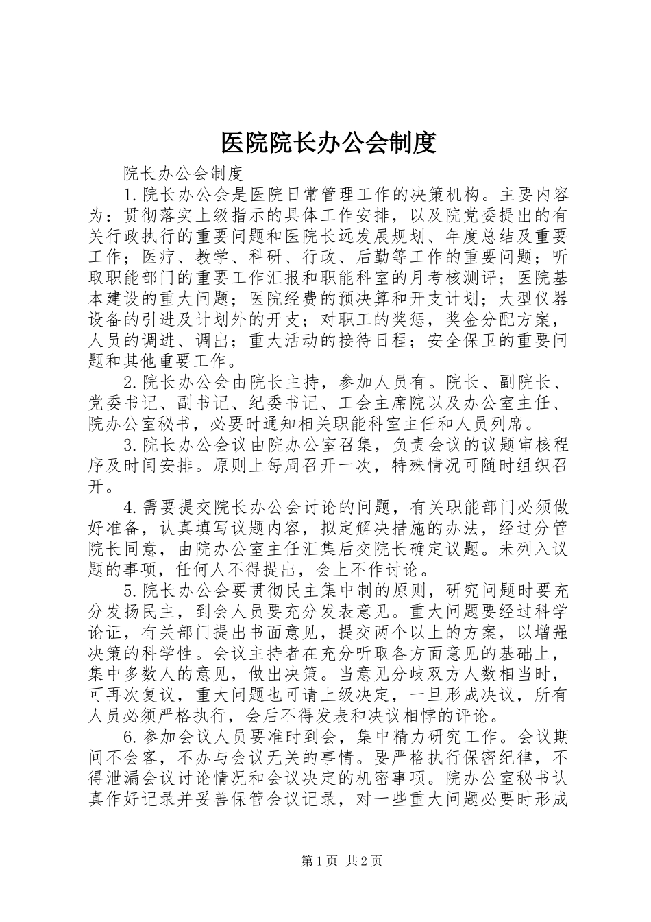 医院院长办公会制度_第1页