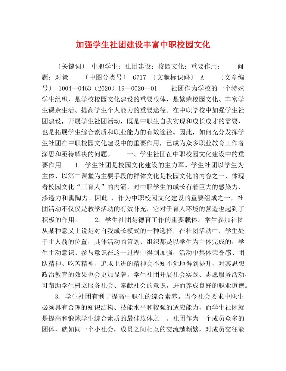 加强学生社团建设丰富中职校园文化 _第1页