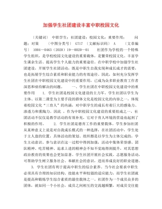 加强学生社团建设丰富中职校园文化 