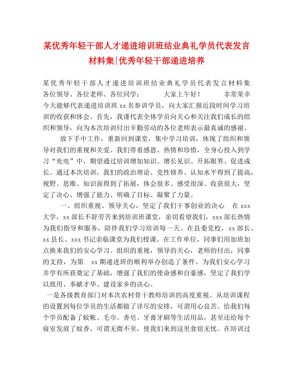 某优秀年轻干部人才递进培训班结业典礼学员代表发言材料集-优秀年轻干部递进培养 _第1页