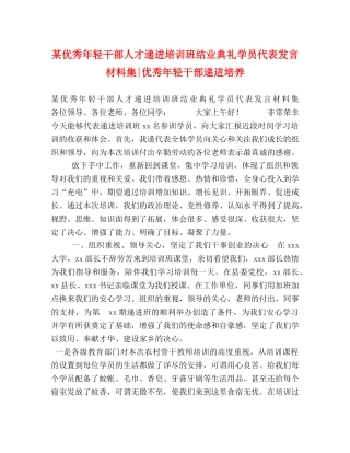 某优秀年轻干部人才递进培训班结业典礼学员代表发言材料集-优秀年轻干部递进培养 