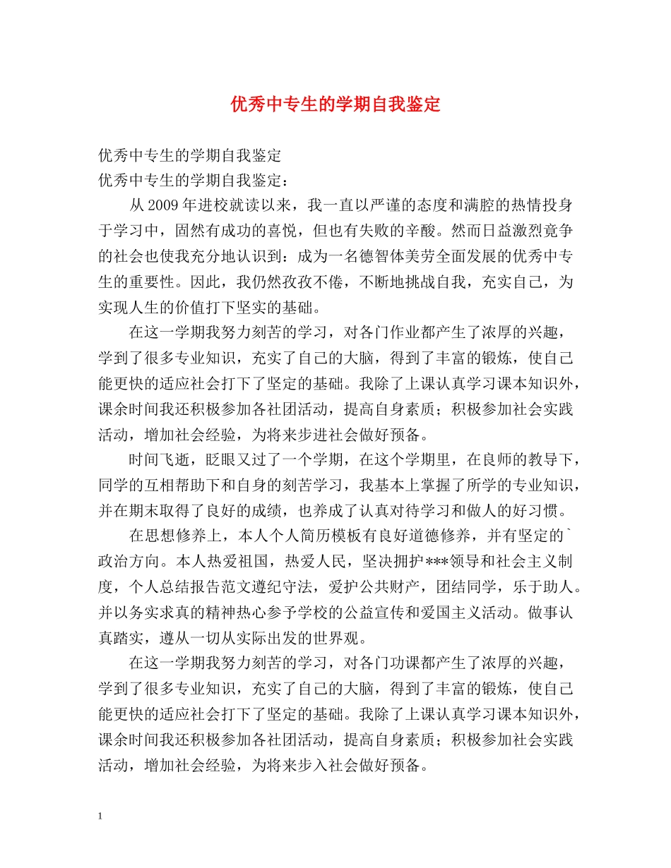 优秀中专生的学期自我鉴定 _第1页