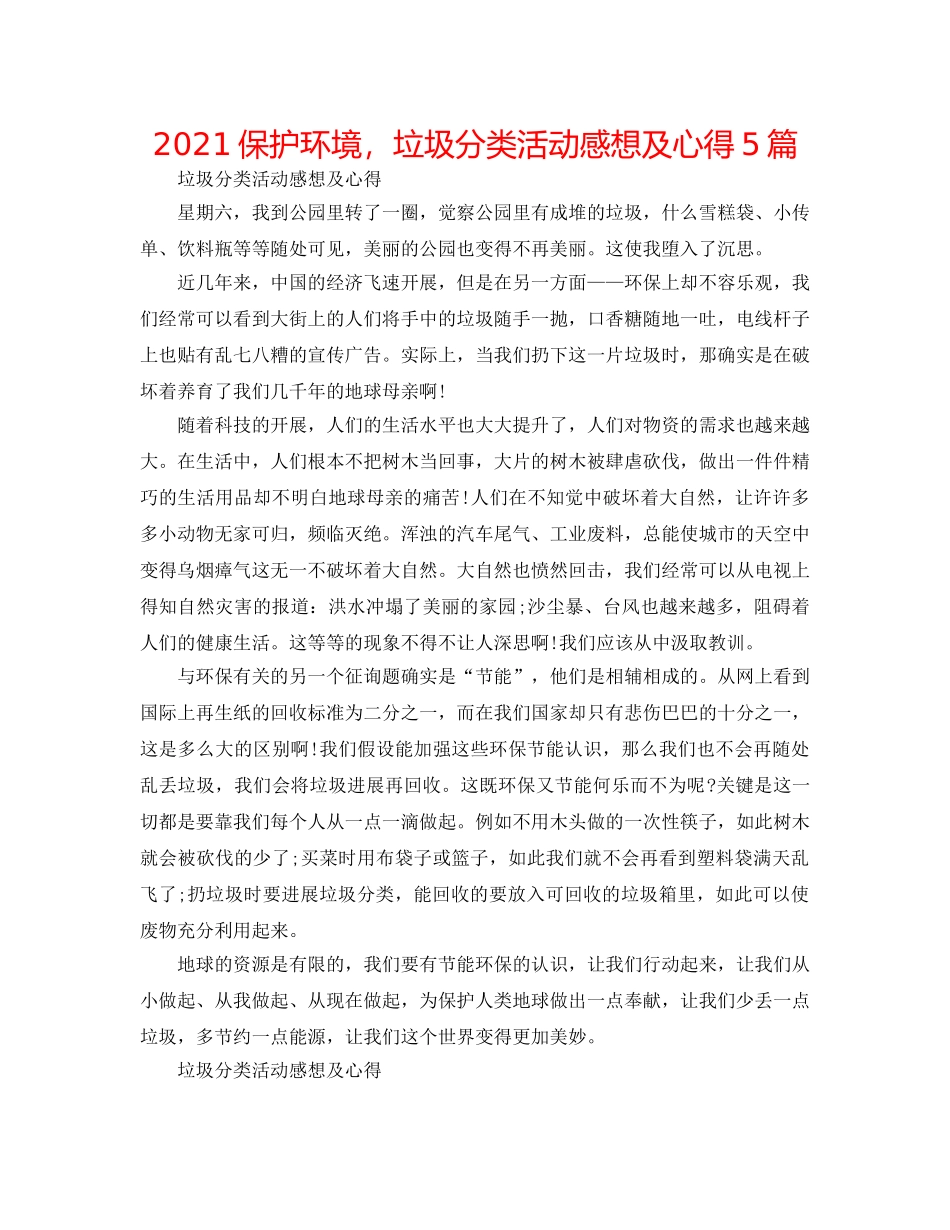 2024保护环境，垃圾分类活动感想及心得5篇 _第1页