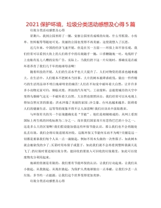 2024保护环境，垃圾分类活动感想及心得5篇 