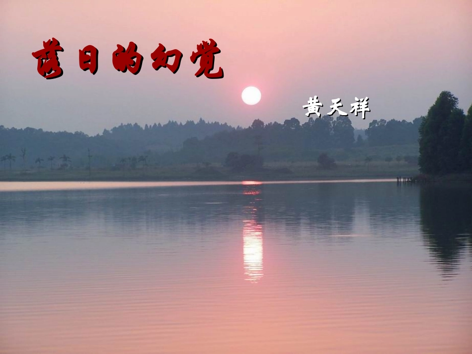 落日的幻觉 (3)_第3页