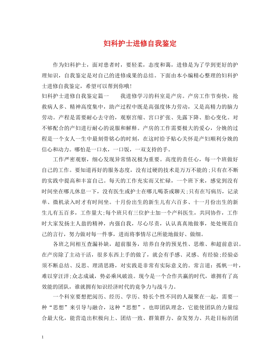 妇科护士进修自我鉴定 _第1页