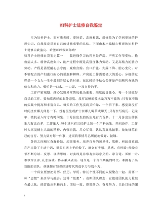 妇科护士进修自我鉴定 