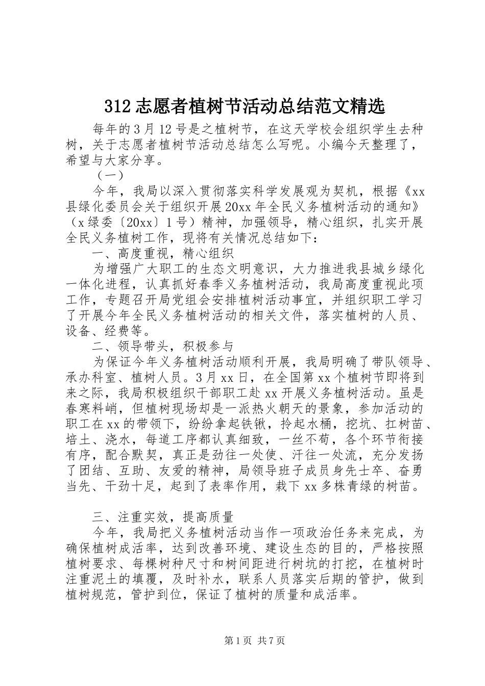 312志愿者植树节活动总结范文精选_第1页