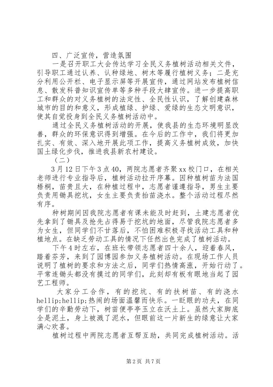 312志愿者植树节活动总结范文精选_第2页