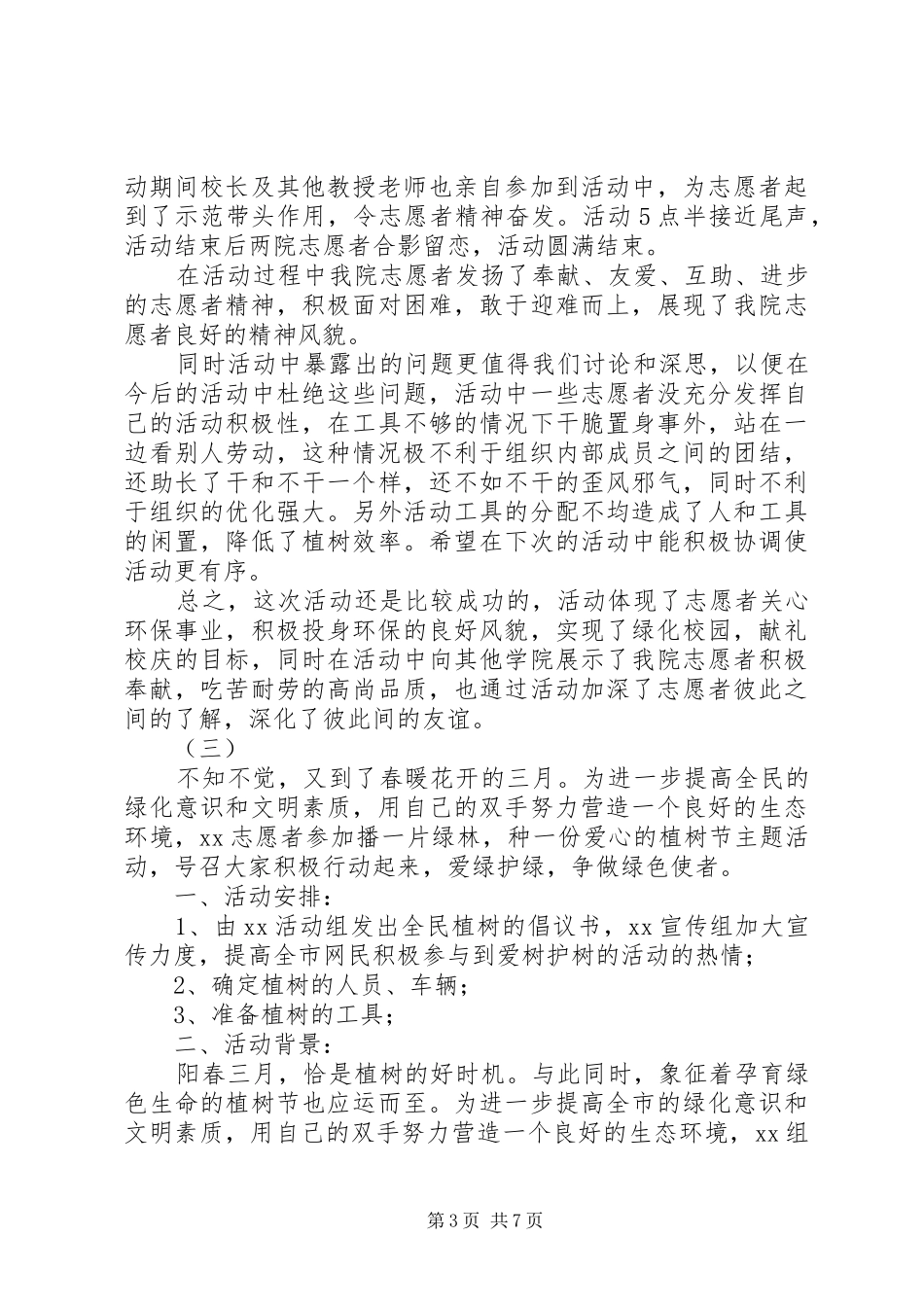 312志愿者植树节活动总结范文精选_第3页