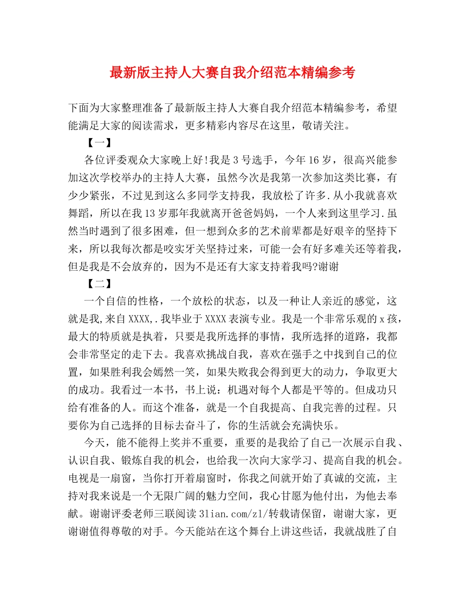 最新版主持人大赛自我介绍范本精编参考 _第1页